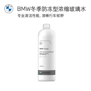 BMW/宝马原厂汽车玻璃水防冻四季通用车用雨刮水强力去油膜去污渍