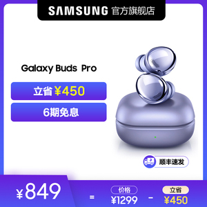 【6期免息 顺丰速发】三星 Galaxy Buds Pro 真无线降噪蓝牙耳机