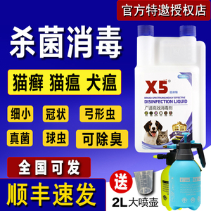 X5消毒液宠物消毒喷雾猫咪除臭尿味杀犬瘟猫瘟猫癣真菌狗消毒喷剂