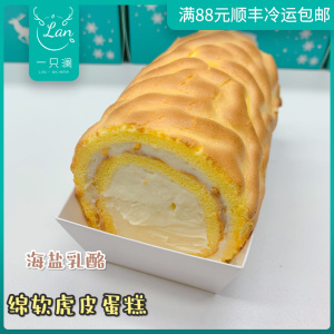 一只澜 可盐可甜虎皮乳酪卷 网红蛋糕早餐夹心代餐芝士零食甜品