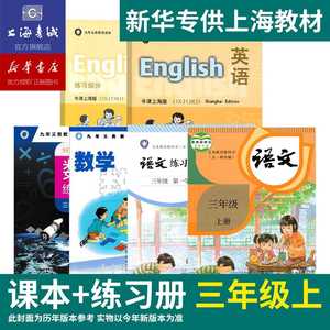 三年级上课本练习册套装上海中小学语文数学教材英语上海书城正版