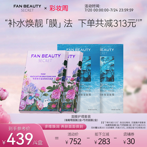 FanBeauty Secret范冰冰同款面膜眼膜4盒海葡萄芍药补水保湿正品