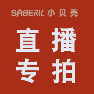 小贝壳直播专拍链接 请勿单拍 不能使用任何优惠  按指定金额拍下