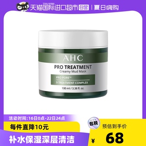 AHC/爱和纯清洁泥膜涂抹式面膜深层去角质收缩毛孔去粉刺闭口祛痘