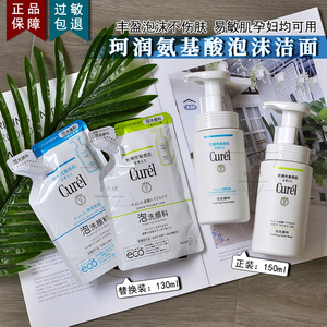 现货日本Curel珂润洗面奶替换装补充装女孕妇敏感保湿泡沫洁面乳
