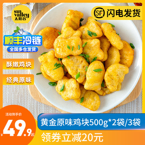 嘉吉太阳谷黄金原味鸡块上校麦乐炸鸡块食物冷冻肯德基半成品食材