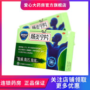 包邮低至13.49/盒】康恩贝 肠炎宁片48片 胃肠炎 腹泻 腹痛 腹胀