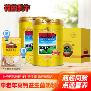 中秋礼盒荷兰乳牛中老年人益生菌高钙高硒营养奶粉900g2罐无蔗糖