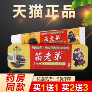 苗老弟乳膏 草本抑菌软膏罗神医草本抑菌乳膏 正品包邮