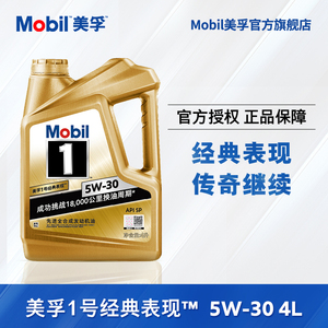 官方旗舰正品Mobil美孚1号经典表现金美孚5W-30 4L全合成机油