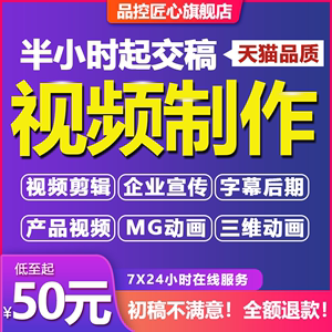 短视频制作淘宝产品年会剪辑拍摄后期代做企业公司宣传片MG动画AE