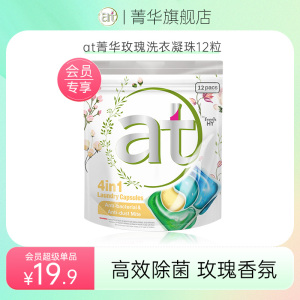 【会员超级单品】at菁华4合1除菌除螨玫瑰洗衣凝珠12粒