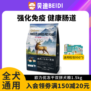 欧力优冻干狗粮1.5kg成幼犬通用型鹿肉牛肉果蔬海藻美毛鸭肉蓝莓