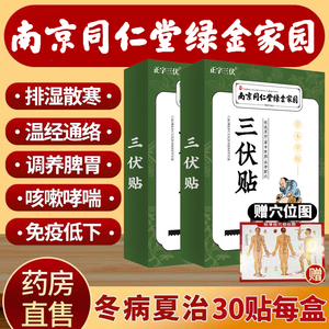 Y南京同仁堂三伏贴正品冬病夏治穴位贴敷成人老人儿童药膏艾灸贴