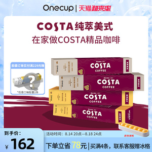 COSTA X Onecup纯萃组合10杯/条 哥伦比亚+意式拼配 美式胶囊咖啡