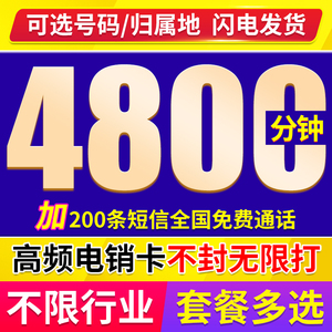 电销卡不封卡高频无限打营销专用卡免封防封号手机号码通用白名单