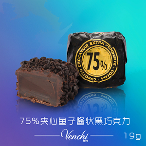 意大利进口闻绮Venchi 75%鱼子酱黑巧克力夹心喜糖散装零食18g