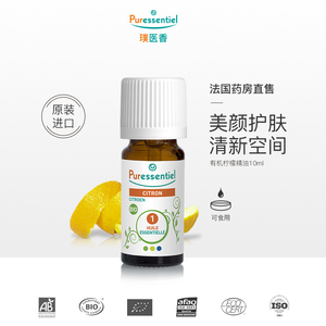 Puressentiel法国P家柠檬精油单方按摩面部可食用植物香薰璞医香