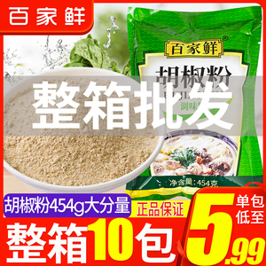 百家鲜白胡椒粉454gx10大袋装散粉正宗调味料撒料商用整箱批发