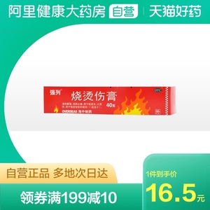 强列烧烫伤膏40g药膏乳膏软膏轻度水火烫伤烧伤疤痕修复清热解毒