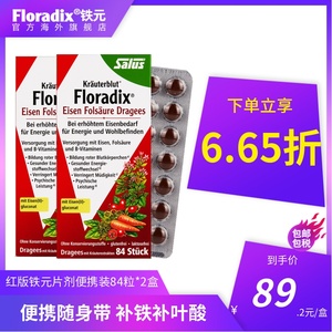 Floradix德国便携铁元补铁铁剂铁元片女性孕妇孕期调气养血84粒*2