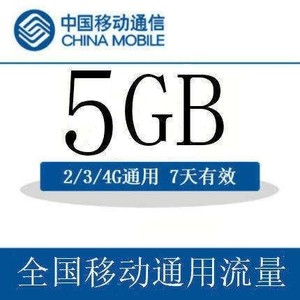 河北移动 手机流量快充 5GB全国流量7天包 快速生效