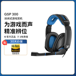 SENNHEISER/森海塞尔游戏耳机GSP300 头戴封闭式游戏电竞降噪耳麦