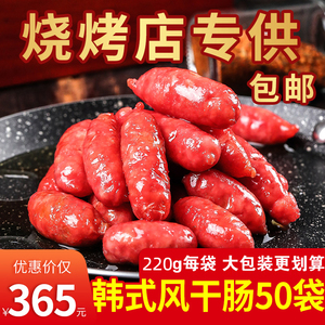 风干肠韩式商用小烤肠220g*50袋大包装烤肉店用 烤肉火锅食材香肠