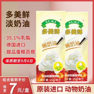 多美鲜淡奶油200ml进口小盒动物性家用稀奶油易打发蛋糕裱花烘焙