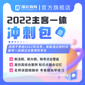 瑞达法考2022主客一体冲刺学习包书课包法考视频网络课程配套资料