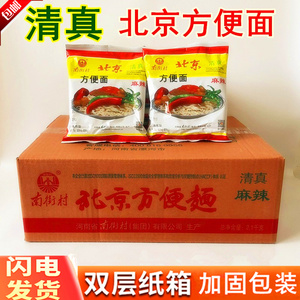 现货清真南街村老北京方便面整箱70克袋装泡面速食河南麻辣干吃面