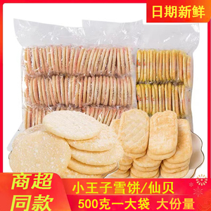 小王子香雪饼鲜米饼粗粮仙贝膨化休闲办公休闲零食小吃散装大礼包