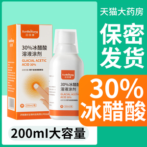 迅倍康30%冰醋酸溶液涂剂高浓度30稀释液外用抑菌液 药房正品hh