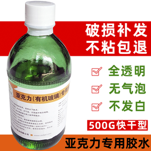 有机玻璃亚克力专用粘合剂透明鱼缸大瓶500g快干胶水玻璃瓶送针筒