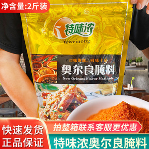 特味浓奥尔良腌料新奥尔良烤翅腌料蜜汁烧烤商用调料微辣带甜1kg