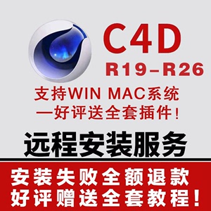 C4D软件 R19-R26win mac中文安装包一键安装+远程c4d19 win送插件