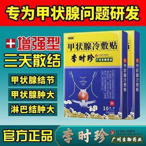 李时珍甲状腺结节贴大脖子肿大甲亢专用贴结节消外用散结膏药帖bf