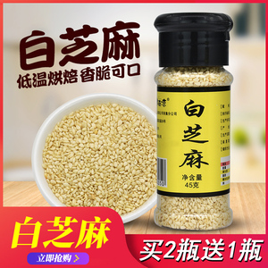 白芝麻45g撒料瓶装即食芝麻家用厨房脱皮芝麻烧烤调料撒料芝麻粒