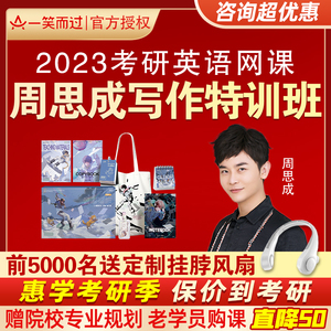 一笑而过2023周思成考研英语作文网课周思成写作一二课程视频模板