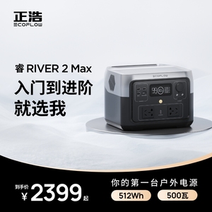 【张震岳同款新品】EcoFlow正浩睿2Max户外220v便携移动磷酸铁锂电源大功率应急停电备用