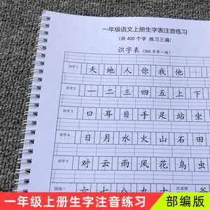 小学语文1一年级上册生字注音人教版一二类字写识字专项业练习本