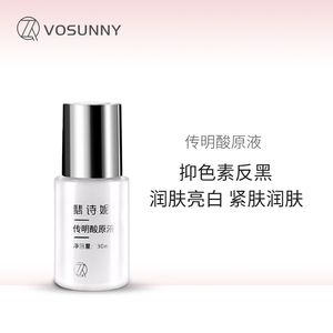 VOSUNNY/翡诗妮修护皙白亮肤传明酸原液润化色素抗氧补水精华液