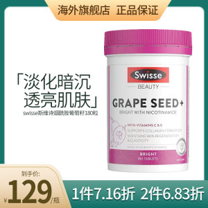 Swisse斯维诗葡萄籽籽粉胶囊精华烟酰胺胶原蛋白原花青素180粒