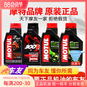 MOTUL摩特7100/3100/5100/300v半全合成踏板车摩托车机油10W40 50