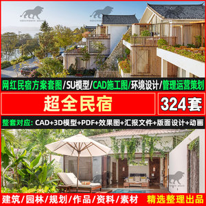 民宿酒店cad设计图纸方案su模型效果图全套装修建筑施工图案例图