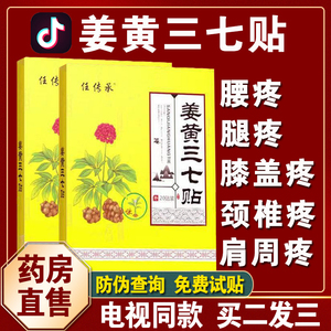 任姜黄三七贴筋骨关节贴发热腰椎膝盖颈椎肩周护理电视同款传承xl