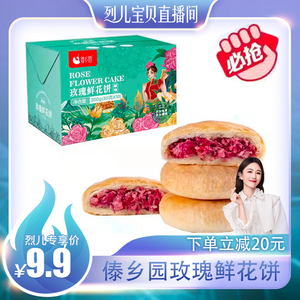 【烈儿专享】云南特产傣乡园鲜花饼美食糕点30g*10枚早餐下午茶