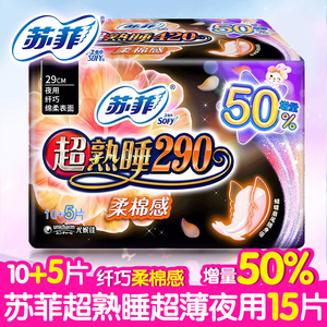 正品苏菲卫生巾超熟睡弹力贴身290柔棉感10+5片夜用组合装 姨妈巾