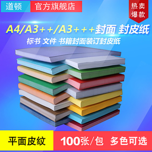 道顿180g A4/A3++ 平面皮纹纸 胶装机装订机 标书 文件 书本封面封皮装订纸 460mm/480mm大尺寸