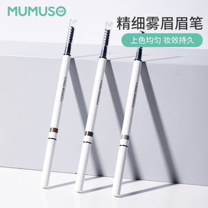 mumuso/木槿生活持久不易脱色不晕染女防汗初学者精细雾眉眉笔棕